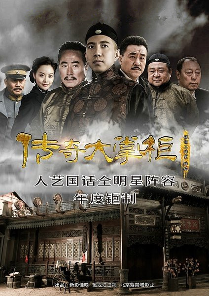 传奇大掌柜 第01集