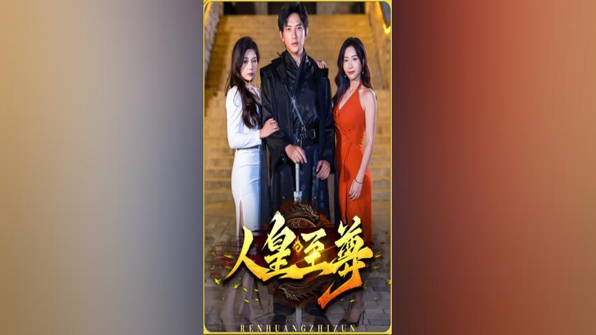 人皇至尊 第1集