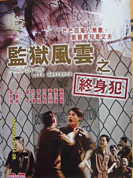 监狱风云之终身犯(全集)