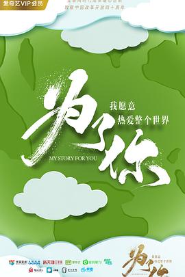 为了你我愿意热爱整个世界 第02集