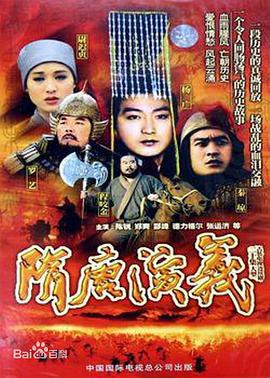 隋唐演义（1996） 第02集