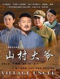 山村大爷 第4集