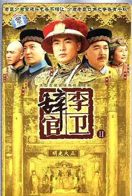 李卫辞官 第12集