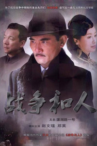 战争和人 第01集