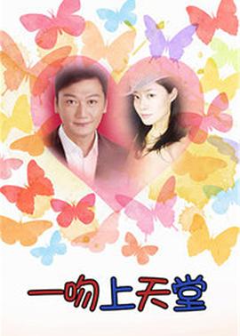 一吻上天堂 第2集