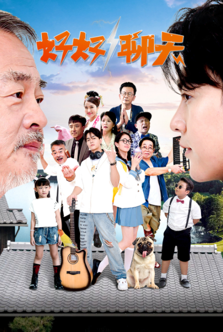 好好聊天 第24集(大结局)