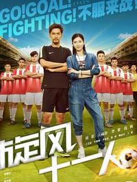 旋风十一人 第01集