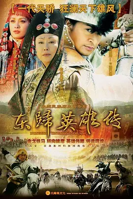 东归英雄 第02集