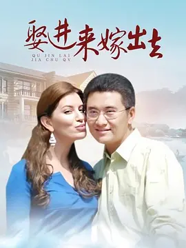 娶进来嫁出去 第37集
