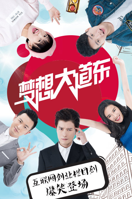 梦想大道东 第一季 第01集