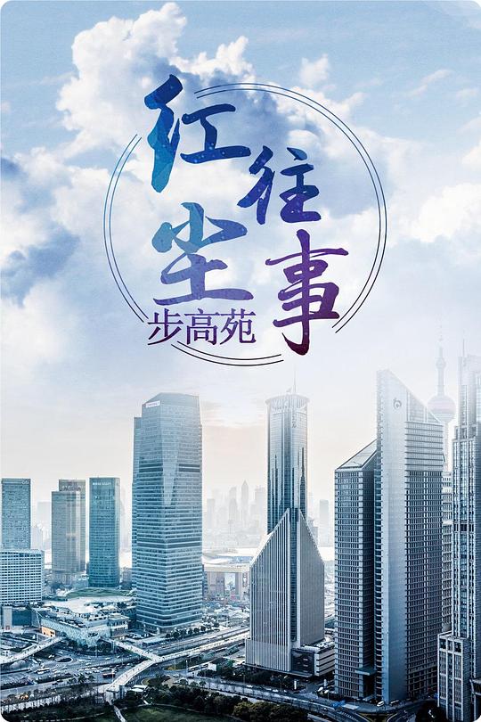 红尘往事步高苑 第02集