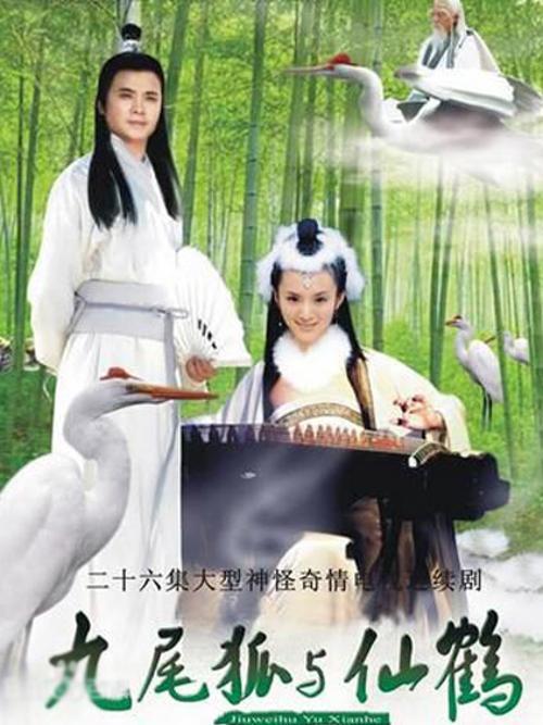 九尾狐与仙鹤 第02集