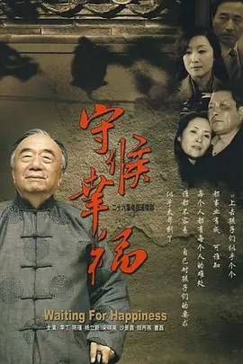 守候幸福 第03集