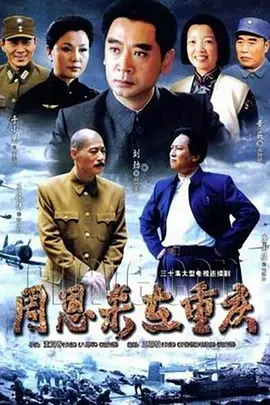 周恩来在重庆 第02集