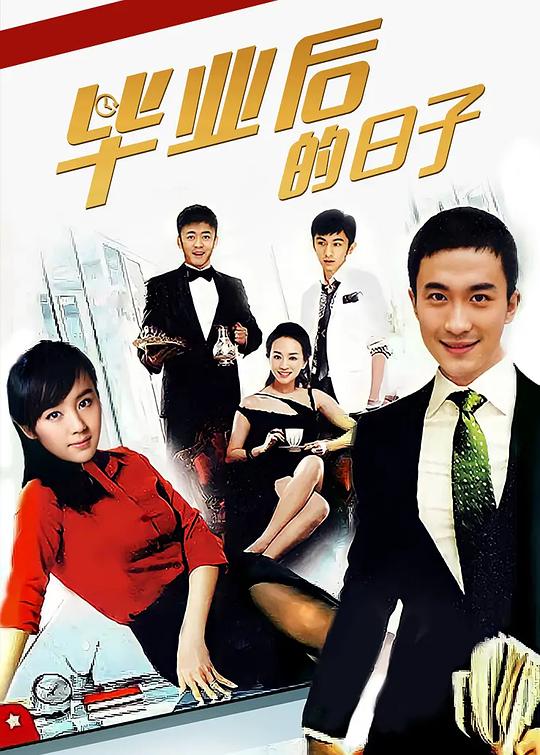 毕业后的日子 第01集