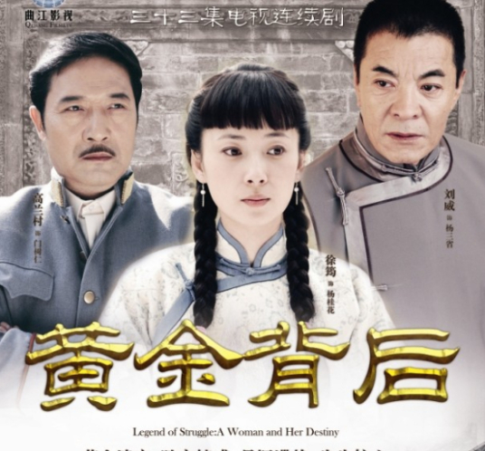 黄金背后 第02集