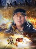 惊情48小时 第01集