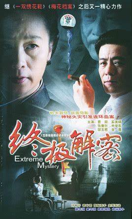 终极解密 第01集