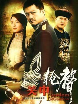 关中枪声 第01集