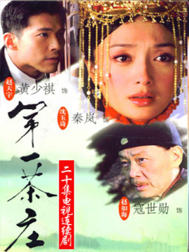 第一茶庄 第01集