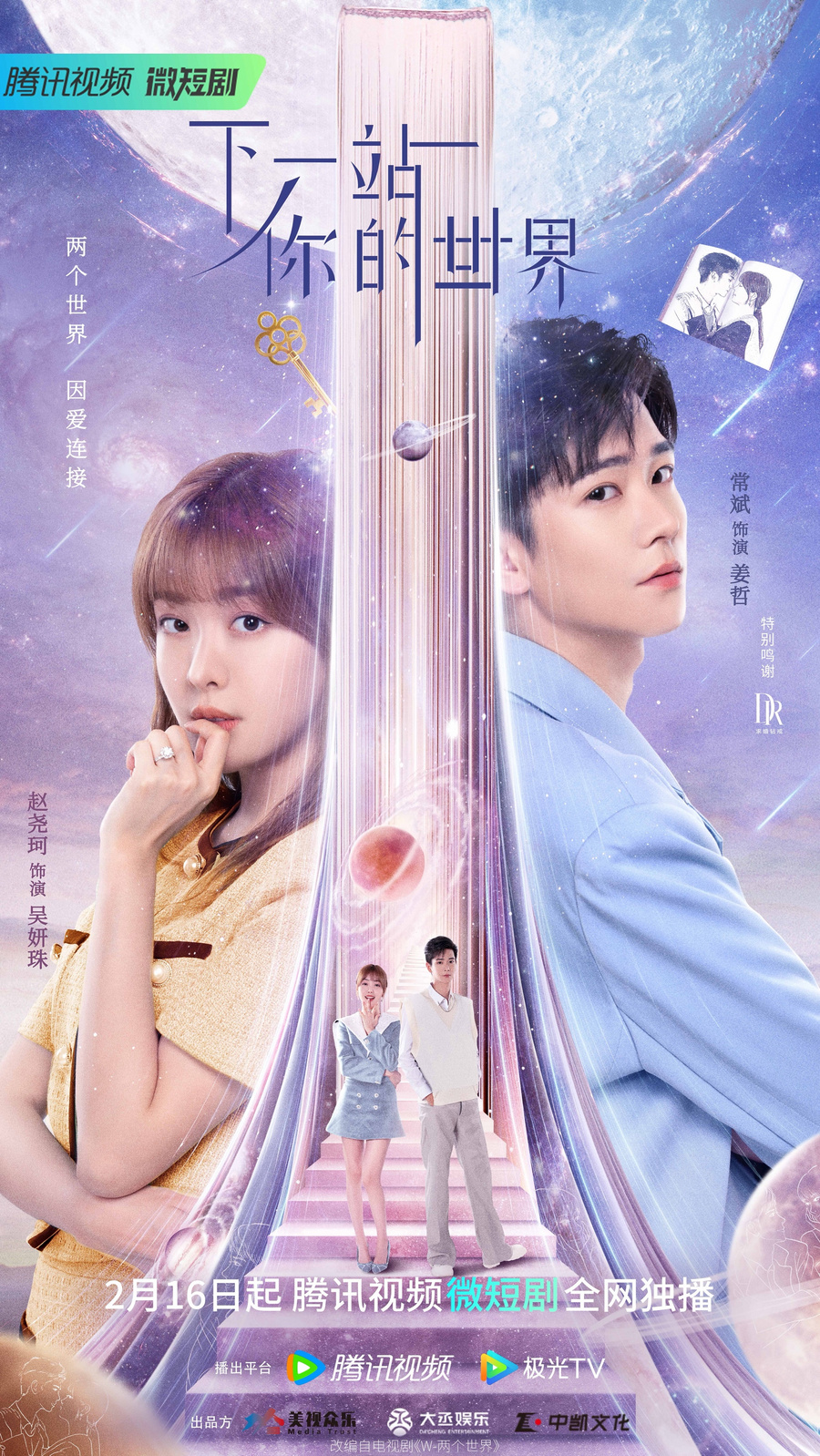 下一站你的世界 第01集