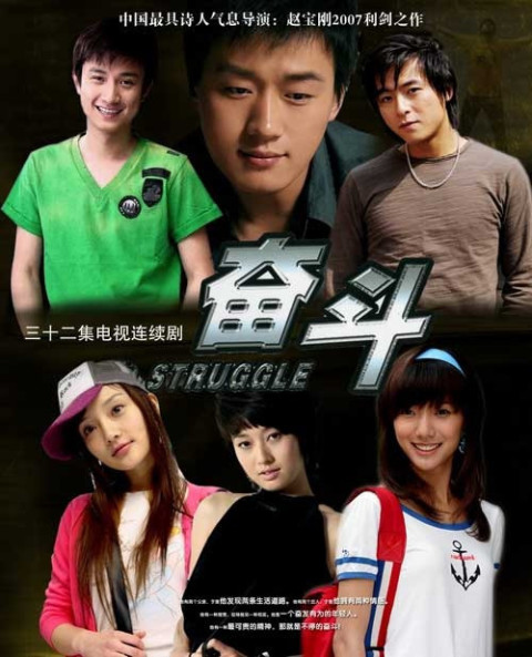 奋斗2007 第01集