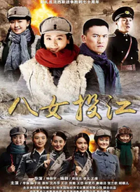 八女投江 第01集