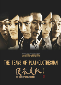 便衣支队 第03集
