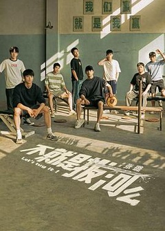 不就是拔河么(全集)