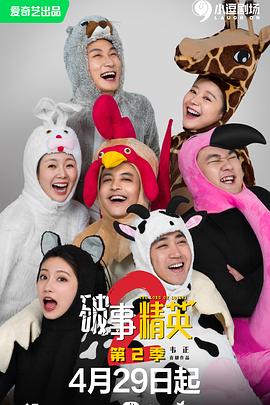 破事精英2 第01集