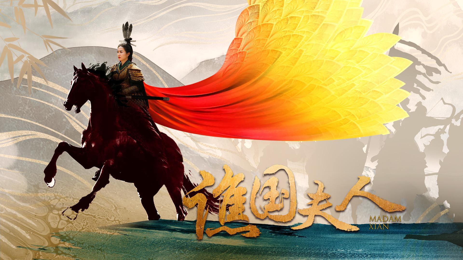 谯国夫人 第02集