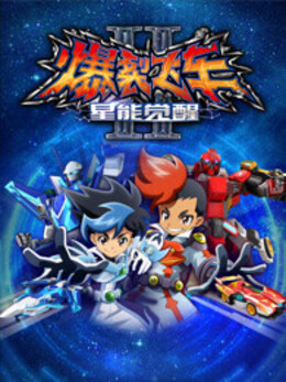 爆裂飞车 第二季 第01集