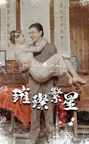 璀璨繁星 风华绝代 第01集