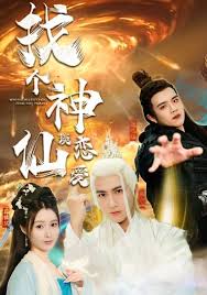 找个神仙谈恋爱 第01集