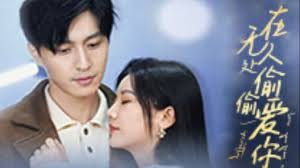 在无人处偷偷爱你 第03集