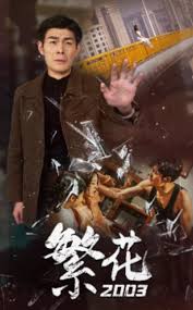 繁花2003 全集(大结局)