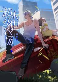 末世超级农场 第47集