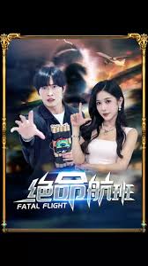 绝命航班 第51集