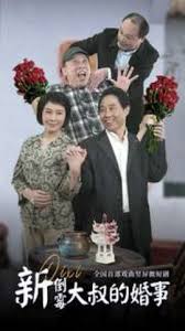 新倒霉大叔的婚事 第01集