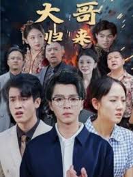 大哥归来 第01集