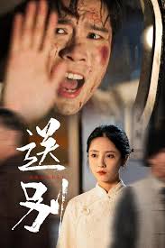 送别 我在大夏造核弹 第01集