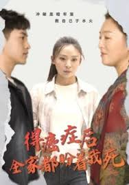 得癌症后全家都盼着我死 第05集