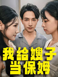 我给嫂子当保姆 第01集