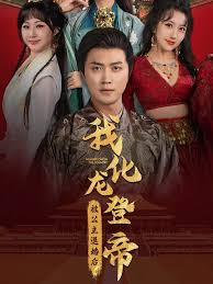 被公主退婚后，我化龙登帝 第02集