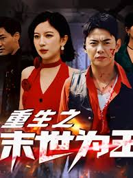 重生之末世为王 第01集