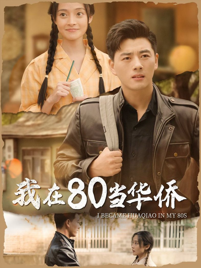 我在80当华侨 第01-30集