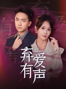 弃爱有声 第01-30集