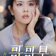 哥哥是保姆的儿子 第31-57集(大结局)