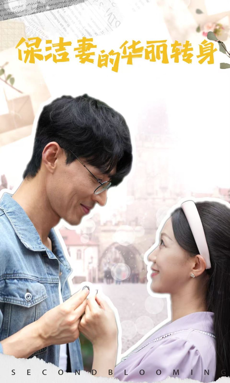 保洁妻的华丽转身 第01-30集