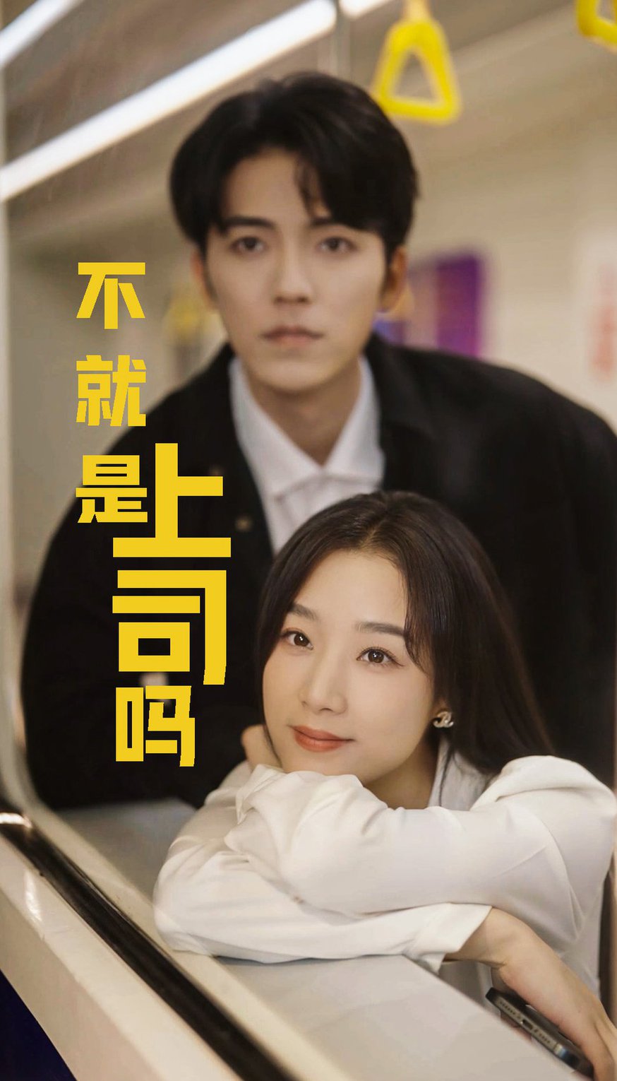 不就是上司嘛 第01-30集